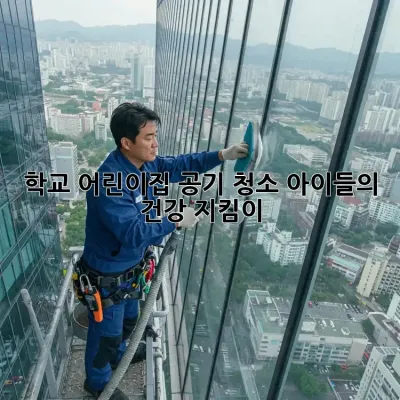 학교, 어린이집 공기 청소: 아이들의 건강 지킴이