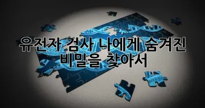 유전자 검사, 나에게 숨겨진 비밀을 찾아서