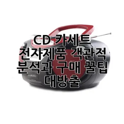 CD 카세트 전자제품: 객관적 분석과 구매 꿀팁 대방출! ✨