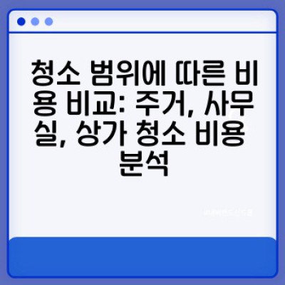 청소업체 비용 완벽 가이드: 효율적인 청소 관리와 비용 절감 전략