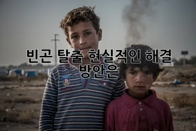 빈곤 탈출: 현실적인 해결 방안은?