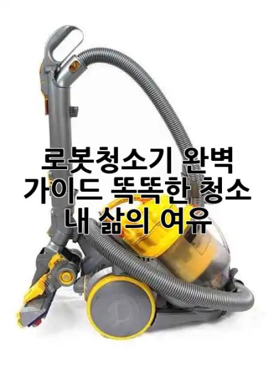 ✨ 로봇청소기 완벽 가이드: 똑똑한 청소, 내 삶의 여유! 🤖