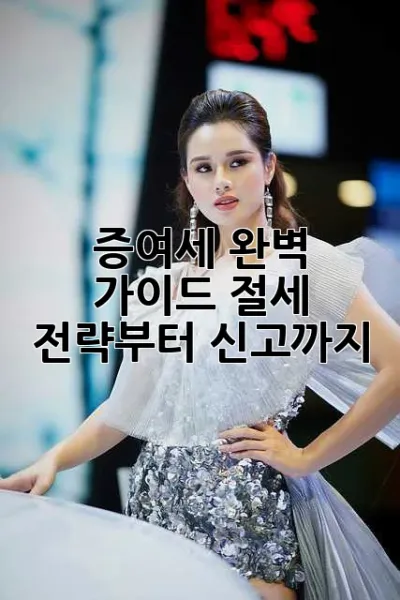 증여세 완벽 가이드: 절세 전략부터 신고까지