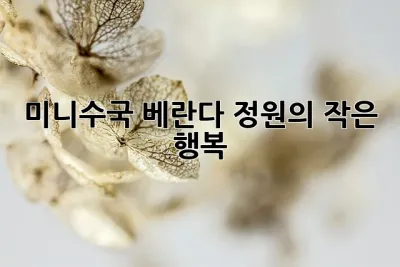 미니수국: 베란다 정원의 작은 행복