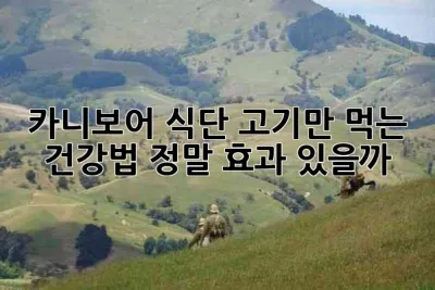 카니보어 식단: 고기만 먹는 건강법, 정말 효과 있을까? 🥩🤔