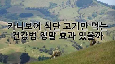 카니보어 식단: 고기만 먹는 건강법, 정말 효과 있을까? 🥩🤔