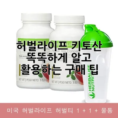 허벌라이프 키토산: 똑똑하게 알고 활용하는 구매 팁 🌿