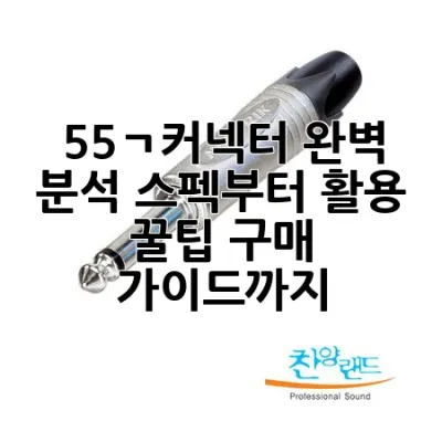 55ㄱ커넥터 완벽 분석: 스펙부터 활용 꿀팁, 구매 가이드까지!