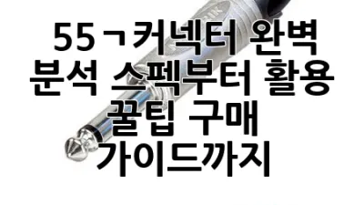 55ㄱ커넥터 완벽 분석: 스펙부터 활용 꿀팁, 구매 가이드까지!