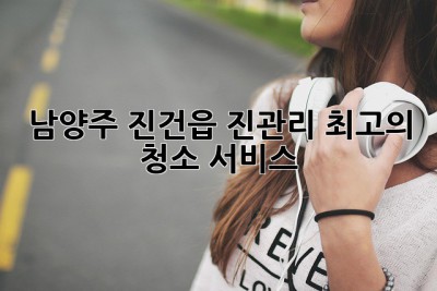 남양주 진건읍 진관리 최고의 청소 서비스