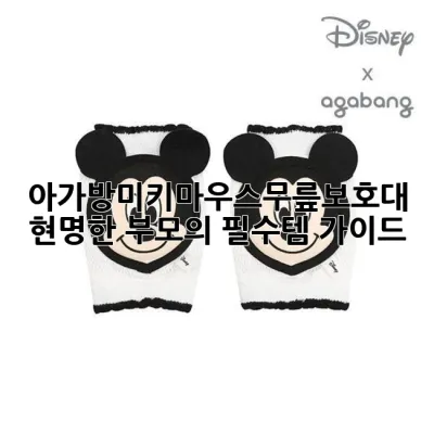 아가방미키마우스무릎보호대: 현명한 부모의 필수템 가이드