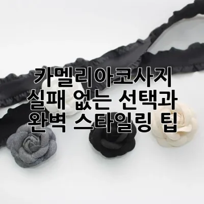 카멜리아코사지, 실패 없는 선택과 완벽 스타일링 팁!