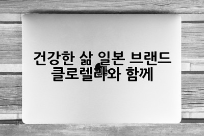 건강한 삶, 일본 브랜드 클로렐라와 함께!