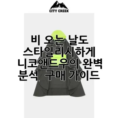 비 오는 날도 스타일리시하게! 니코앤드우의 완벽 분석 & 구매 가이드 ☔️